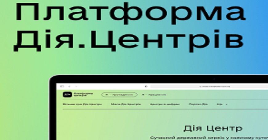 Платформа Дія.Центрів